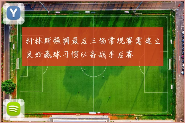科林斯强调最后三场常规赛需建立良好赢球习惯以备战季后赛