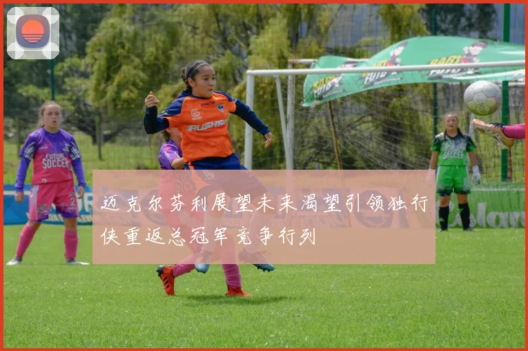 迈克尔芬利展望未来渴望引领独行侠重返总冠军竞争行列
