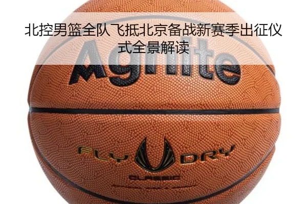 北控男篮全队飞抵北京备战新赛季出征仪式全景解读 - PINBO.COMapp